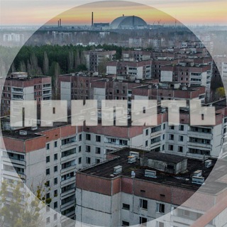 Telegram profile photo for Припять. Чернобыль. Зона отчуждения...