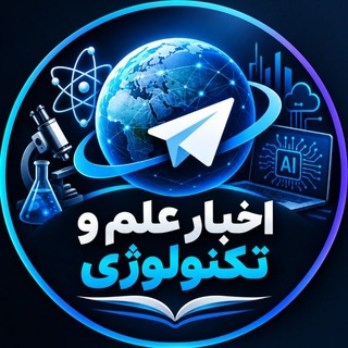Telegram profile photo for اخبار علم و تکنولوژی
