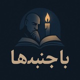 Telegram profile photo for با جنبهها 😍😎