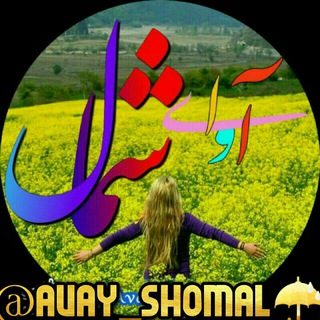 Telegram profile photo for ☔ ️آوای شـمـال ☔