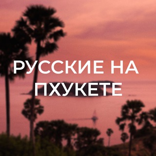 Telegram group profile photo for Русские на Пхукете