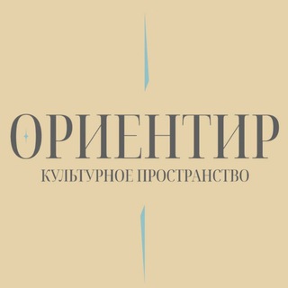 Telegram profile photo for «Ориентир» - Культурное пространство