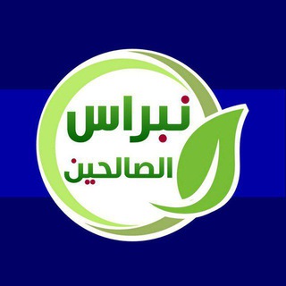 Telegram profile photo for نبـــراس الصالحين