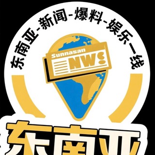 Telegram profile photo for 东南亚-新闻-爆料-娱乐一线