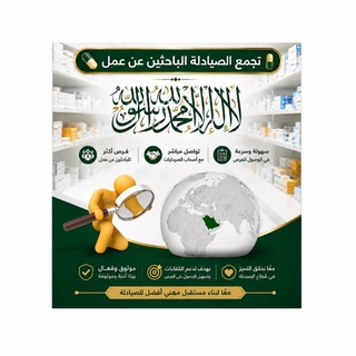 Telegram profile photo for تجمع الصيادلة الباحثين عن عمل