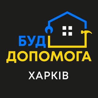 Telegram profile photo for БуДДопомогa Харків 🆘️🧱🏘🛠