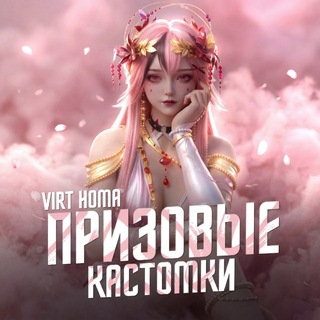 Telegram profile photo for 👑VIRT乂HOMA КАСТОМКИ👑