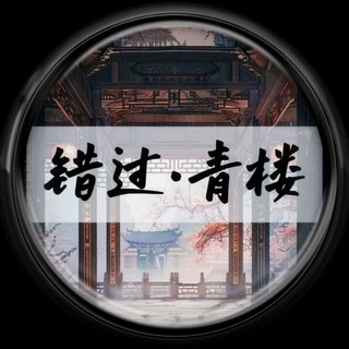 Telegram profile photo for 【错过•青楼】北京高端外围第一品牌