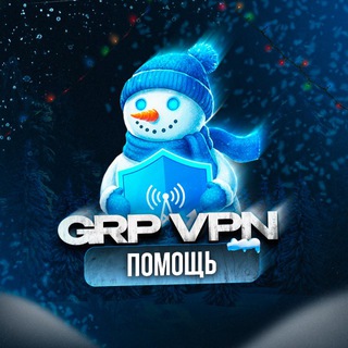 Telegram profile photo for GRP VPN | ПОМОЩЬ
