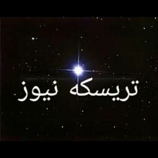 Telegram profile photo for کانال خبری(تریسکه نیوز)