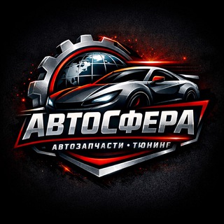 Telegram profile photo for АвтоСфера 🏎️