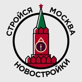 Telegram profile photo for Стройся Москва • Новостройки