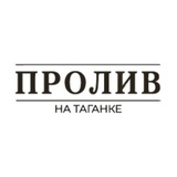 Telegram profile photo for Пролив на Таганке