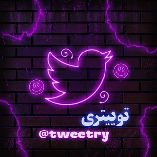 Telegram profile photo for توییتری | Tweetry
