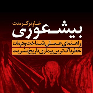 Telegram profile photo for کتاب صوتی بیشعوری