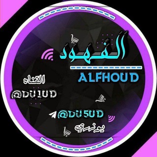 Telegram profile photo for الفــهود | 𝗗𝗨2𝗨𝗗