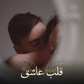 Telegram profile photo for 𝑳𝒐𝒗𝒆𝒓 𝒉𝒆𝒂𝒓𝒕 | قلب عاشق