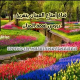 Telegram profile photo for ✍ قناة إمتاع العينان بتفريغ دروس نعمة المنان