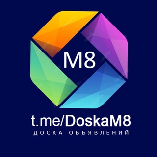 Telegram profile photo for М8 – Доска объявлений • Мытищи • Королев • Ивантеевка • Пушкино • Софрино • Красноармейск • Фрязино • Сергиев Посад