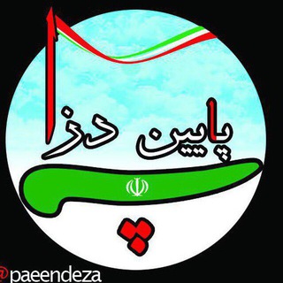 Telegram profile photo for 🌷(( پائین دزاء ))🌷