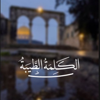 Telegram profile photo for الكَلِمَة الطَّيِبَة