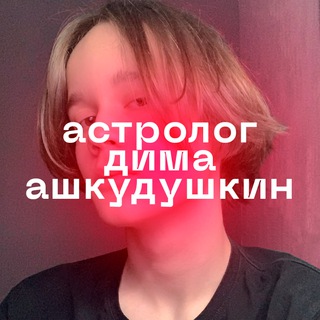 Telegram profile photo for астролог дима ашкудушкин