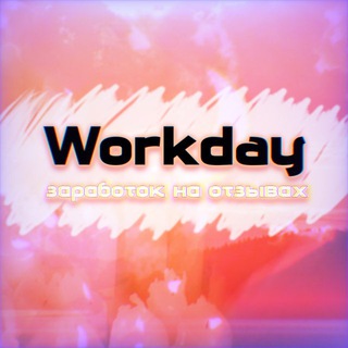 Telegram profile photo for 𝕎𝕆ℝ𝕂𝔻𝔸𝕐 |Заработок на отзывах