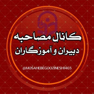 Telegram profile photo for کانال مصاحبه و اطلاع رسانی دبیران و آموزگاران
