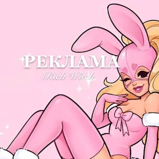 Telegram profile photo for Rich Witch пиар