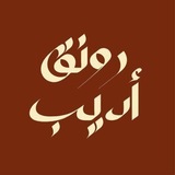 Telegram profile photo for رَونقُ أدِيب