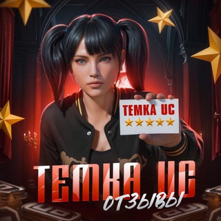 Telegram group profile photo for ОТЗЫВЫ 𝐓𝐞𝐦𝐤𝐚 𝐒𝐇𝐎𝐏