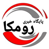 Telegram profile photo for پایگاه خبری رومکا
