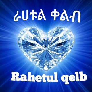 Telegram profile photo for ራሀቱል ቀልብ 🫀