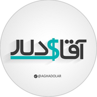 Telegram profile photo for اخبار آقای دلار ✔️