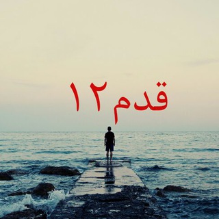 Telegram profile photo for قدم دوازدهم
