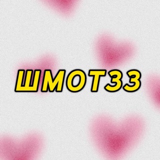 Telegram profile photo for Шмот и не только | г. Владимир