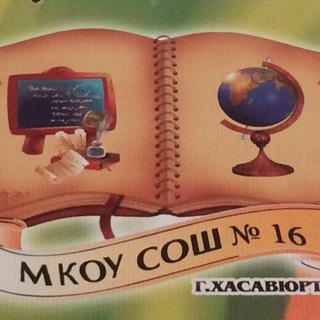 Telegram profile photo for МКОУ СОШ 16