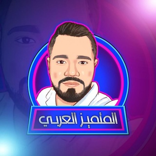 Telegram profile photo for صفحة المتميز العربي