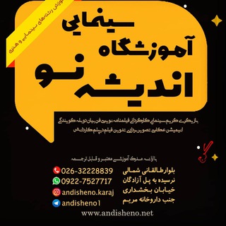Telegram profile photo for آموزشگاه سینمایی اندیشه نو