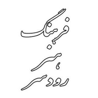 Telegram profile photo for فرهنگی هنری و قرآنی رودسر