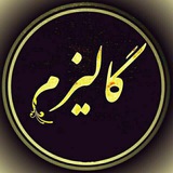 Telegram profile photo for « مجله گالــــیزم »
