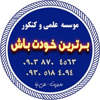 Telegram profile photo for مرکز مشاوره برترین خودت باش
