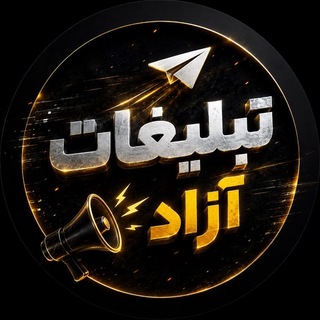 Telegram profile photo for ∙𝛼∣﴾تبلیغات ازاد ﴿جـفـج ∣𝛽