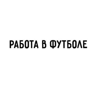 Telegram profile photo for Работа в футболе