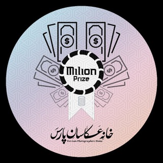 Telegram group profile photo for جوایز میلیونی | خانه عکاسان