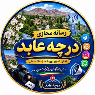 Telegram profile photo for *رسانه مجازی درچه عابد*