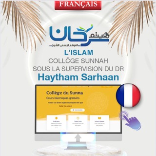 Telegram profile photo for 06 فرنسي🇫🇷 Le français ـ L'ISLAM / COLLÈGE SUNNAHSOUS LA SUPERVISION DU DR HAYTHAM SARHAN