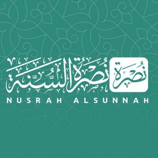 Telegram profile photo for نصرة السنة