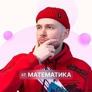 Telegram profile photo for Математика. Global_EE. Адиль Бурумбаев