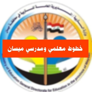 Telegram profile photo for خطوط معلمي ومدرسي ميسان